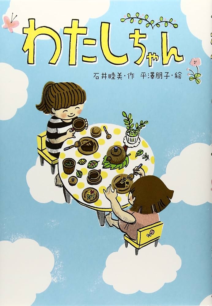 わーちゃん★美品★絵本まとめ売り　約60冊　幼児 子供 読み聞かせ Amazon.co.jp: わたしちゃん (おはなしだいすき) : 石井睦美